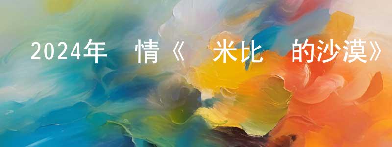 常途的個人主頁,2024年劇情《納米比亞的沙漠》BD日語中字迅雷下載_深夜電影